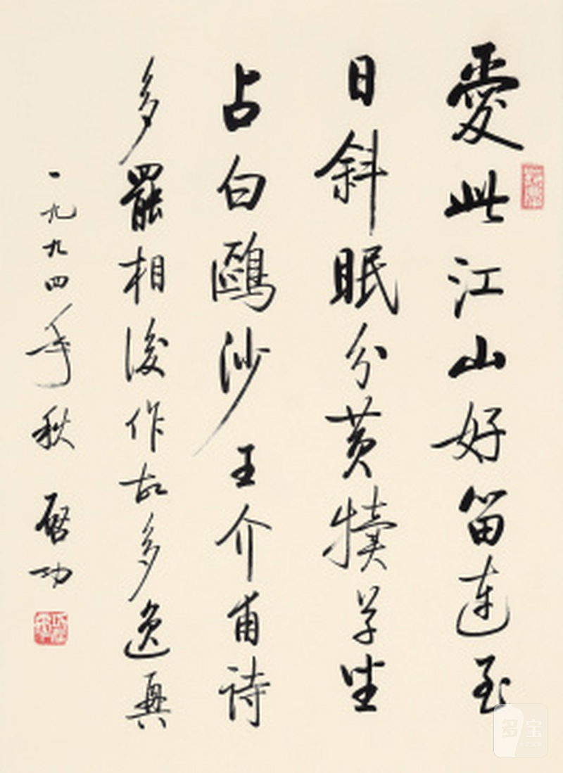 启功 录王安石《题航子》